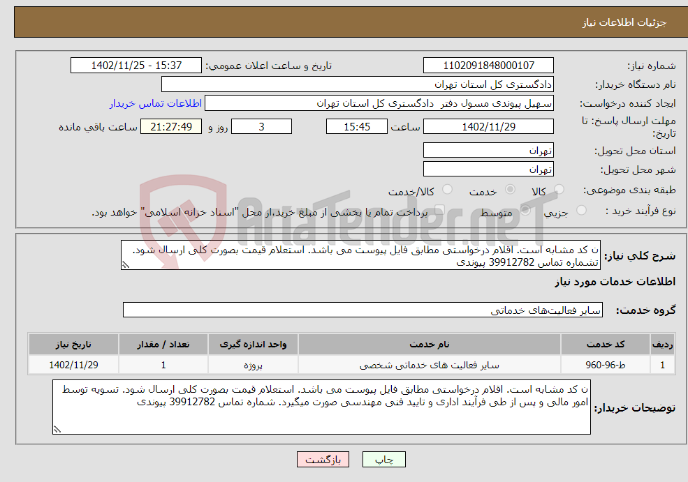 تصویر کوچک آگهی نیاز انتخاب تامین کننده-ن کد مشابه است. اقلام درخواستی مطابق فایل پیوست می باشد. استعلام قیمت بصورت کلی ارسال شود. تشماره تماس 39912782 پیوندی 