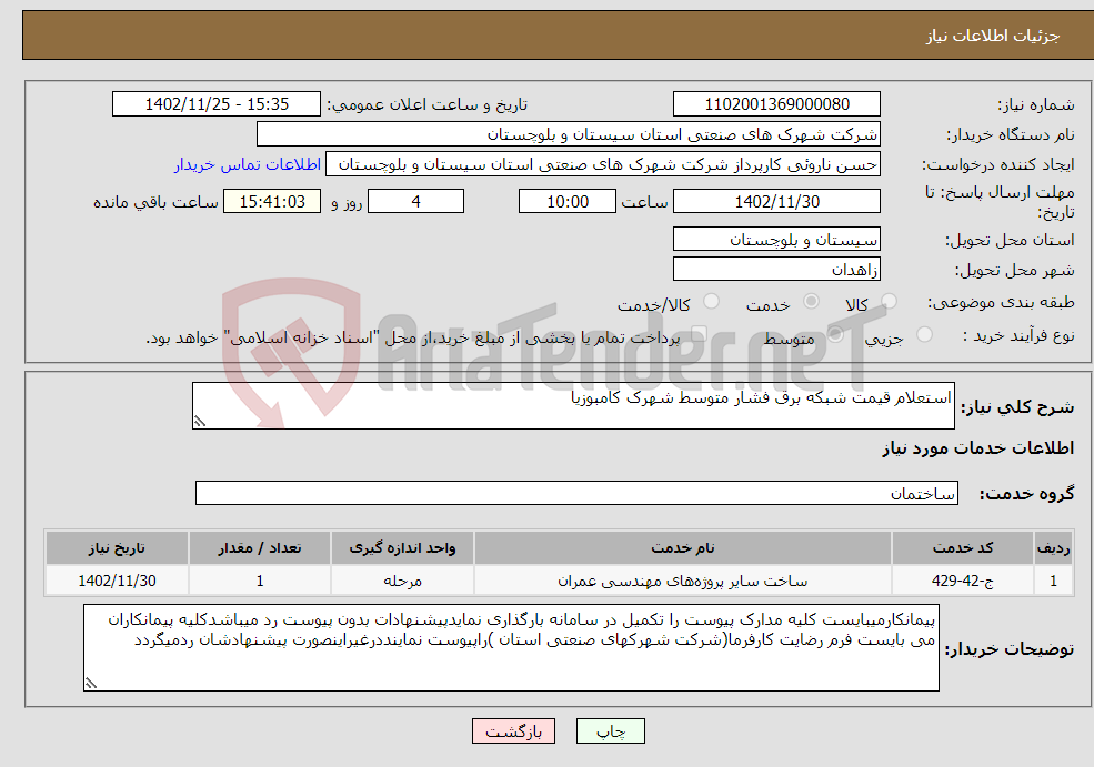 تصویر کوچک آگهی نیاز انتخاب تامین کننده-استعلام قیمت شبکه برق فشار متوسط شهرک کامبوزیا