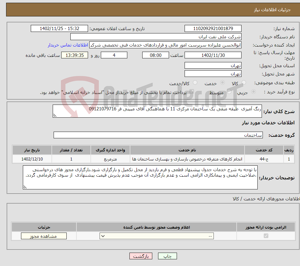 تصویر کوچک آگهی نیاز انتخاب تامین کننده-رنگ آمیزی طبقه منفی یک ساختمان مرکزی 11 با هماهنگی آقای مبینی فر 09121079716