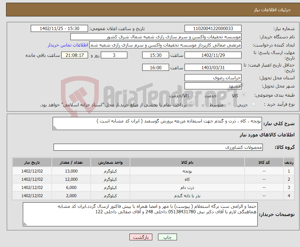 تصویر کوچک آگهی نیاز انتخاب تامین کننده-یونجه ، کاه ، ذرت و گندم جهت استفاده مزرعه پرورش گوسفند ( ایران کد مشابه است )