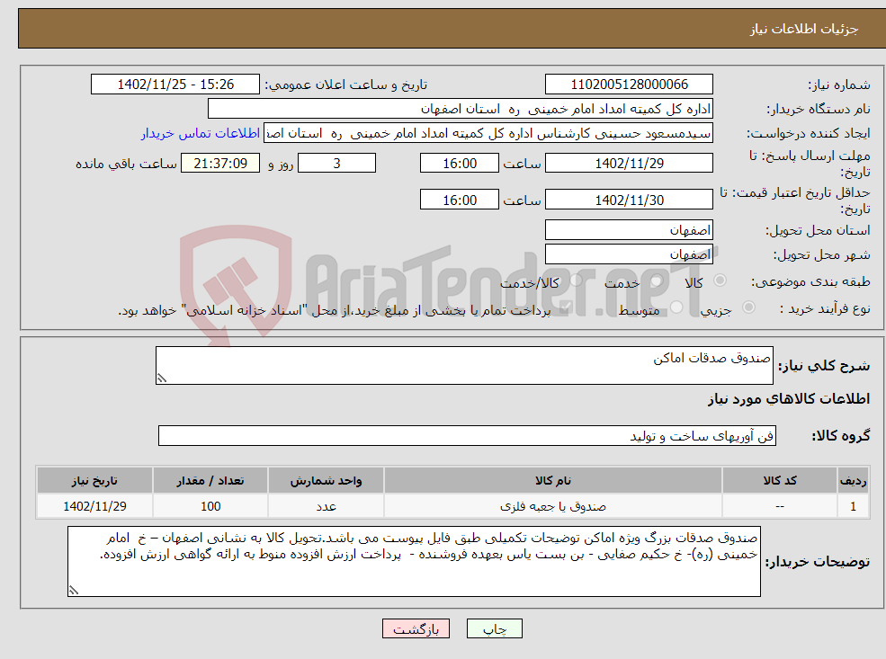 تصویر کوچک آگهی نیاز انتخاب تامین کننده-صندوق صدقات اماکن