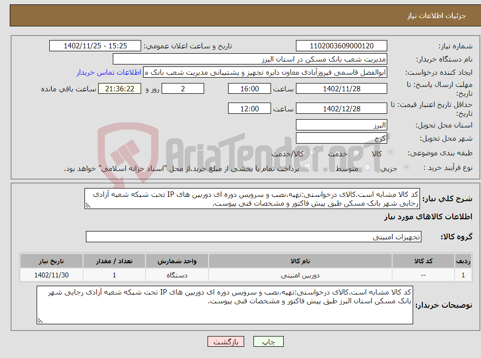 تصویر کوچک آگهی نیاز انتخاب تامین کننده-کد کالا مشابه است.کالای درخواستی:تهیه،نصب و سرویس دوره ای دوربین های IP تحت شبکه شعبه آزادی رجایی شهر بانک مسکن طبق پیش فاکتور و مشخصات فنی پیوست.