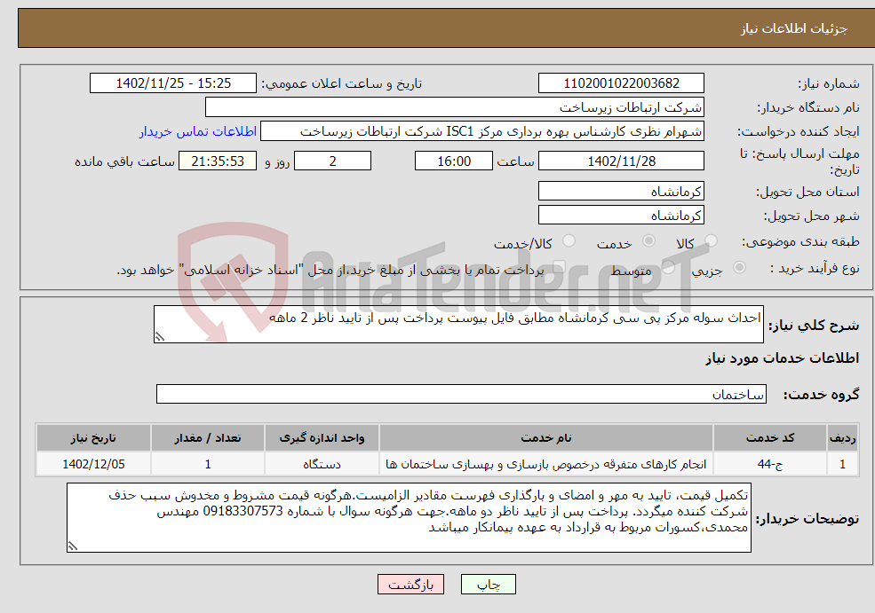 تصویر کوچک آگهی نیاز انتخاب تامین کننده-احداث سوله مرکز پی سی کرمانشاه مطابق فایل پیوست پرداخت پس از تایید ناظر 2 ماهه