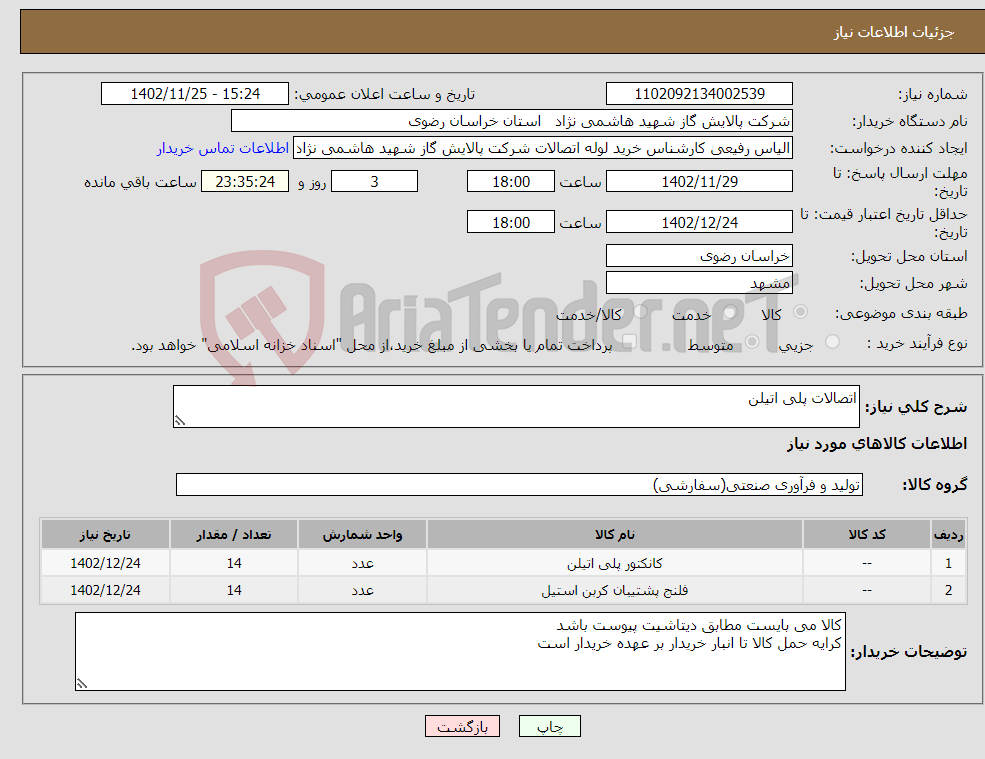 تصویر کوچک آگهی نیاز انتخاب تامین کننده-اتصالات پلی اتیلن