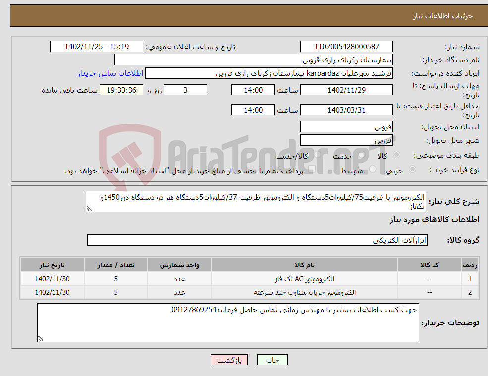 تصویر کوچک آگهی نیاز انتخاب تامین کننده-الکتروموتور با ظرفیت75/کیلووات5دستگاه و الکتروموتور ظرفیت 37/کیلووات5دستگاه هر دو دستگاه دور1450و تکفاز