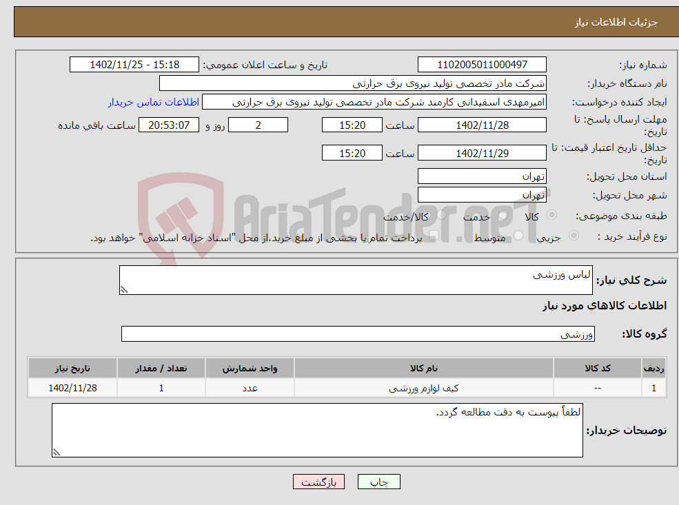 تصویر کوچک آگهی نیاز انتخاب تامین کننده-لباس ورزشی