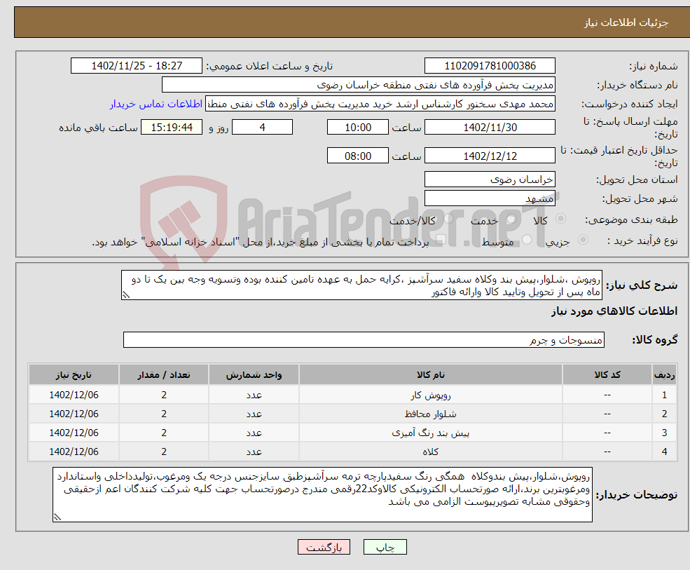 تصویر کوچک آگهی نیاز انتخاب تامین کننده-روپوش ،شلوار،پیش بند وکلاه سفید سرآشپز ،کرایه حمل به عهده تامین کننده بوده وتسویه وجه بین یک تا دو ماه پس از تحویل وتایید کالا وارائه فاکتور