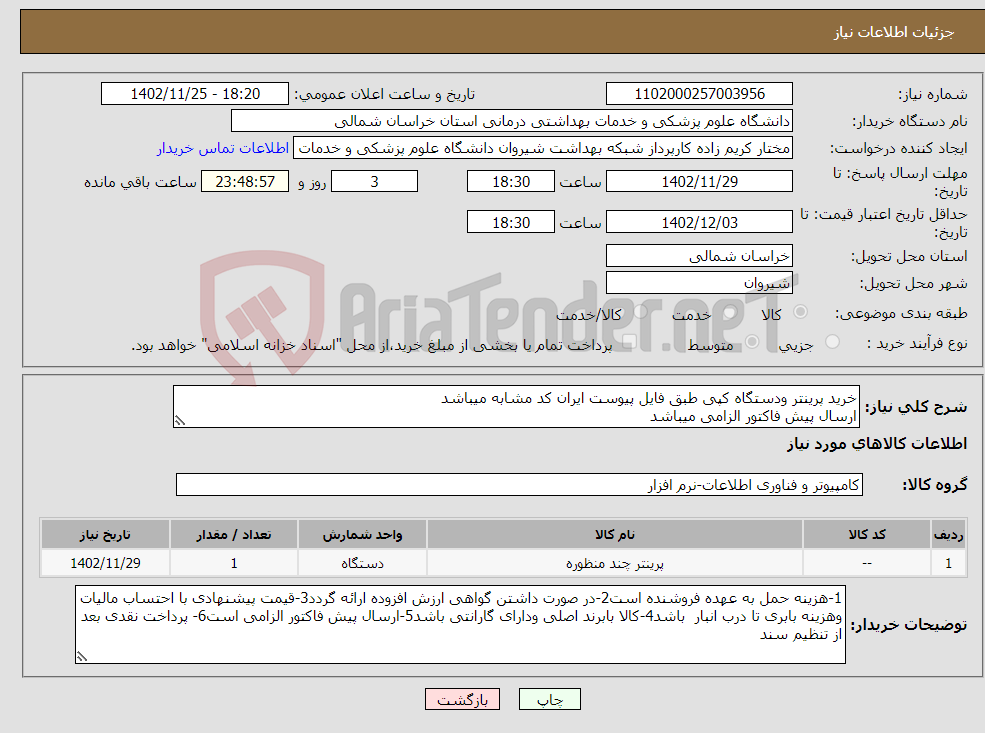 تصویر کوچک آگهی نیاز انتخاب تامین کننده-خرید پرینتر ودستگاه کپی طبق فایل پیوست ایران کد مشابه میباشد ارسال پیش فاکتور الزامی میباشد پرداخت نقدی بعد از تنظیم سند