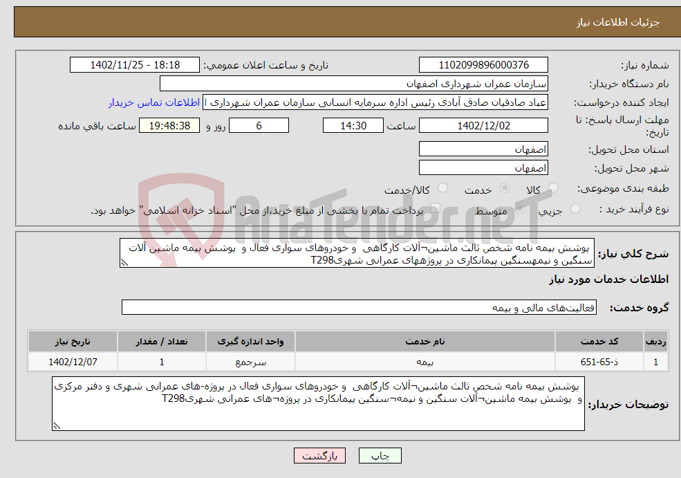 تصویر کوچک آگهی نیاز انتخاب تامین کننده- پوشش بیمه نامه شخص ثالث ماشین¬آلات کارگاهی و خودروهای سواری فعال و پوشش بیمه ماشین آلات سنگین و نیمهسنگین پیمانکاری در پروژههای عمرانی شهریT298