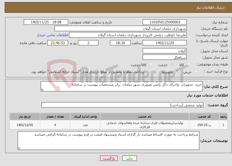 تصویر کوچک آگهی نیاز انتخاب تامین کننده-خرید تجهیزات واجرای دکل پایش تصویری شهر دیلمان برابر مشخصات پیوست در سامانه