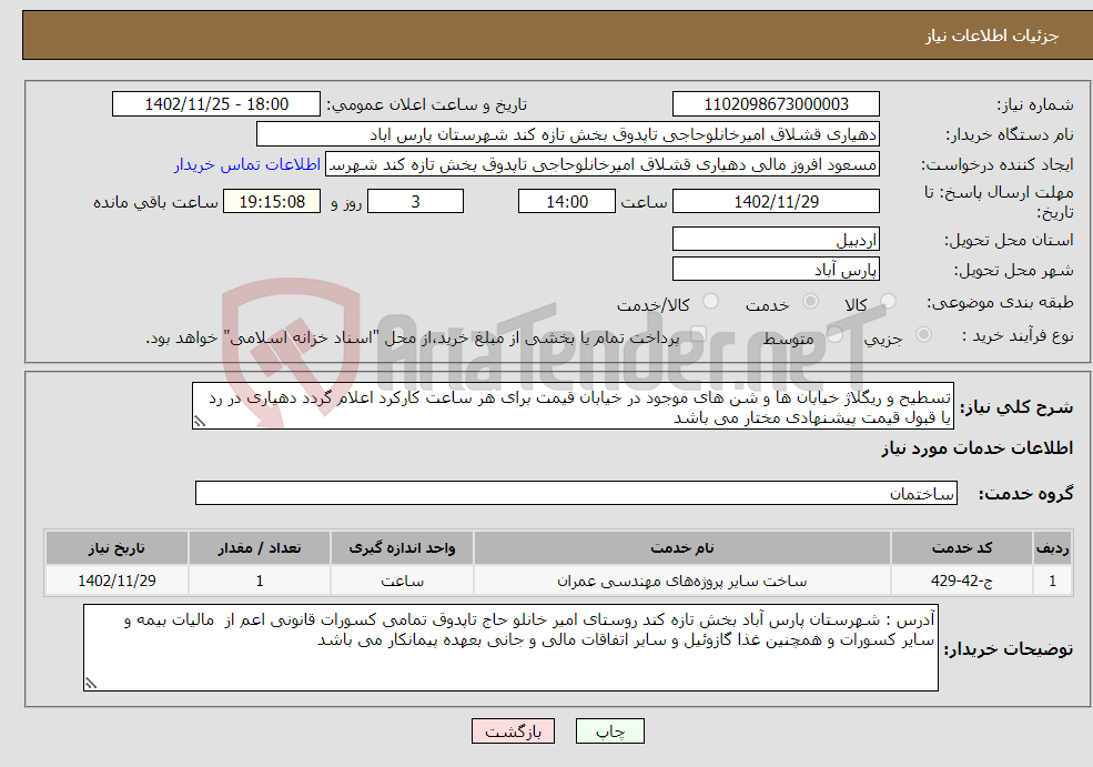 تصویر کوچک آگهی نیاز انتخاب تامین کننده-تسطیح و ریگلاژ خیابان ها و شن های موجود در خیابان قیمت برای هر ساعت کارکرد اعلام گردد دهیاری در رد یا قبول قیمت پیشنهادی مختار می باشد