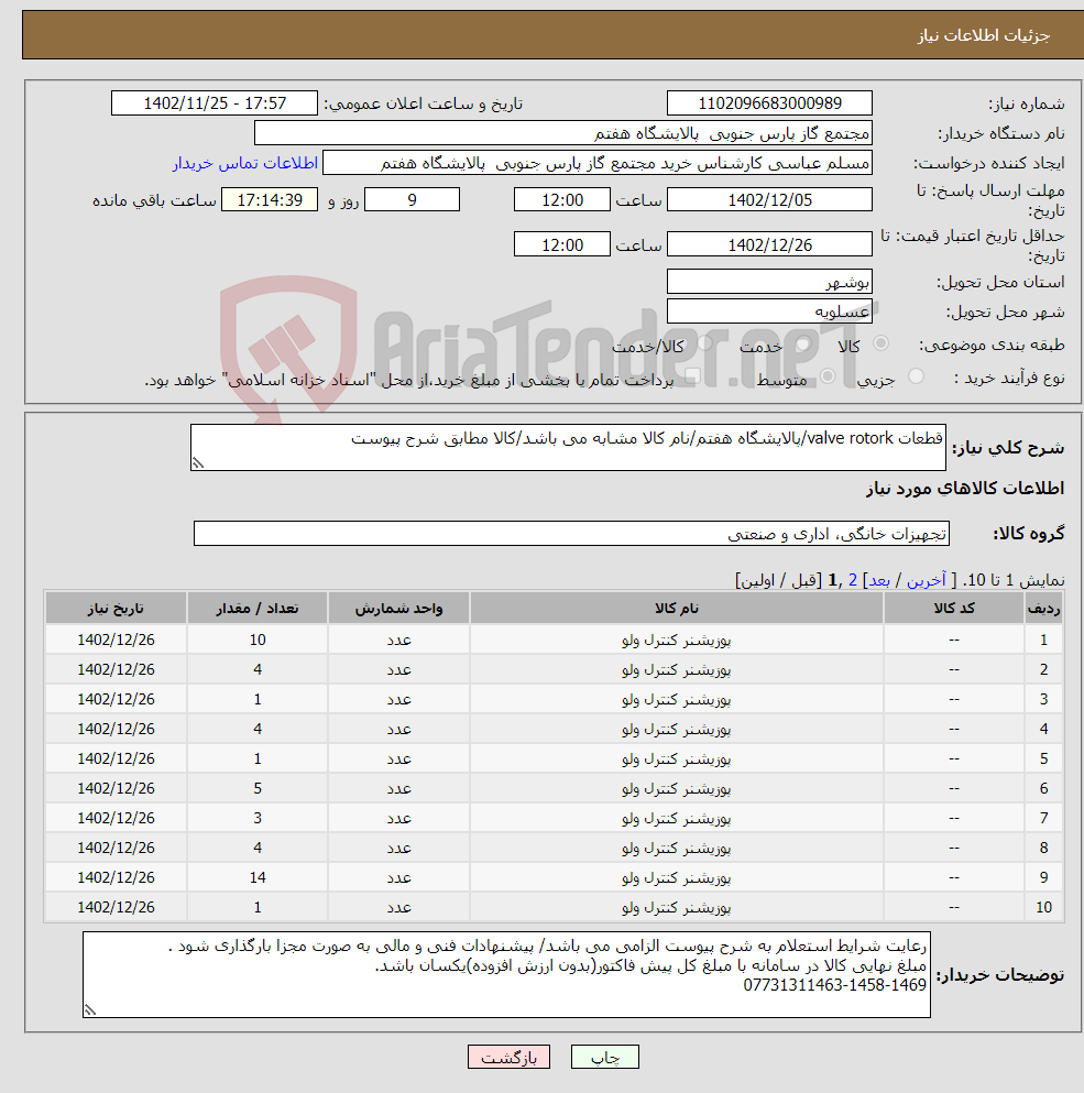 تصویر کوچک آگهی نیاز انتخاب تامین کننده-قطعات valve rotork/پالایشگاه هفتم/نام کالا مشابه می باشد/کالا مطابق شرح پیوست