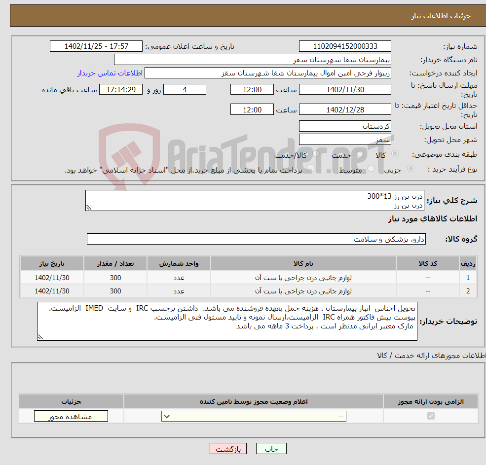 تصویر کوچک آگهی نیاز انتخاب تامین کننده-درن پن رز 13*300 درن پن رز 