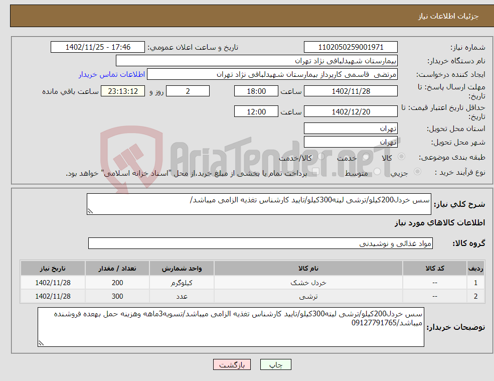 تصویر کوچک آگهی نیاز انتخاب تامین کننده-سس خردل200کیلو/ترشی لیته300کیلو/تایید کارشناس تغذیه الزامی میباشد/