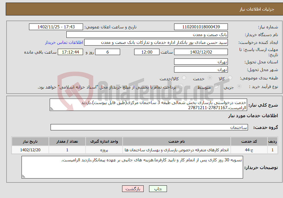 تصویر کوچک آگهی نیاز انتخاب تامین کننده-خدمت درخواستی بازسازی بخش شمالی طبقه 3 ساختمان مرکزی(طبق فایل پیوست).بازدید الزامیست.27871167-27871211