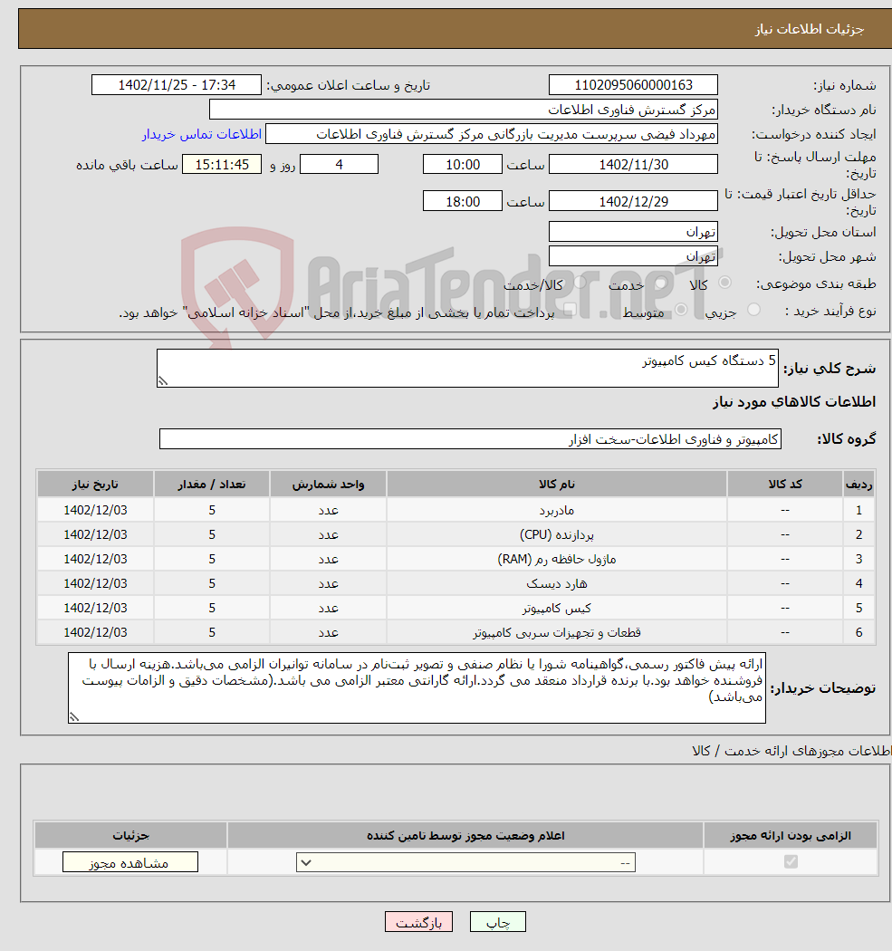 تصویر کوچک آگهی نیاز انتخاب تامین کننده-5 دستگاه کیس کامپیوتر