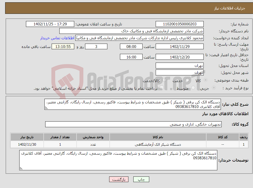 تصویر کوچک آگهی نیاز انتخاب تامین کننده-دستگاه الک کن برقی ( شیکر ) طبق مشخصات و شرایط پیوست، فاکتور رسمی، ارسال رایگان، گارانتی معتبر، آقای کلانتری 09383617810