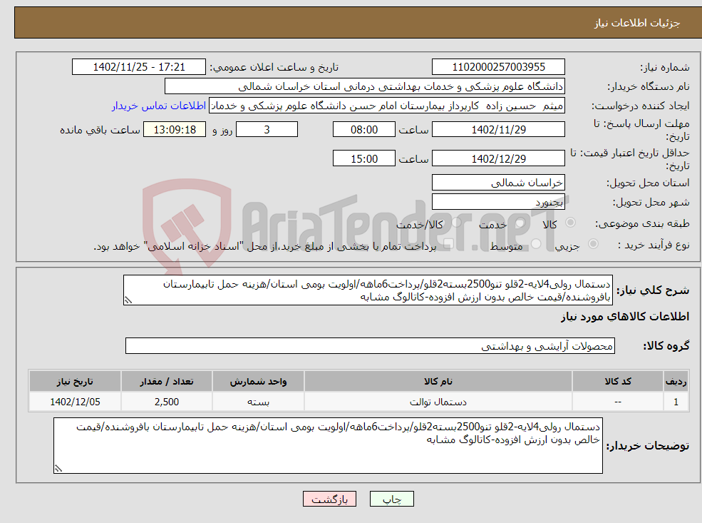 تصویر کوچک آگهی نیاز انتخاب تامین کننده-دستمال رولی4لایه-2قلو تنو2500بسته2قلو/پرداخت6ماهه/اولویت بومی استان/هزینه حمل تابیمارستان بافروشنده/قیمت خالص بدون ارزش افزوده-کاتالوگ مشابه