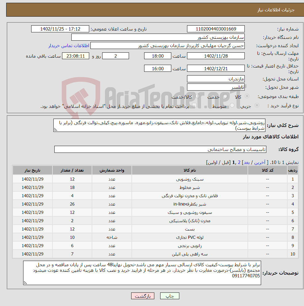 تصویر کوچک آگهی نیاز انتخاب تامین کننده-روشویی،شیر،لوله نیوپایپ،لوله،جامایع،فلاش تانک،سیفون،زانو،مهره، ماسوره،پیچ،کپلی،توالت فرنگی (برابر با شرایط پیوست)