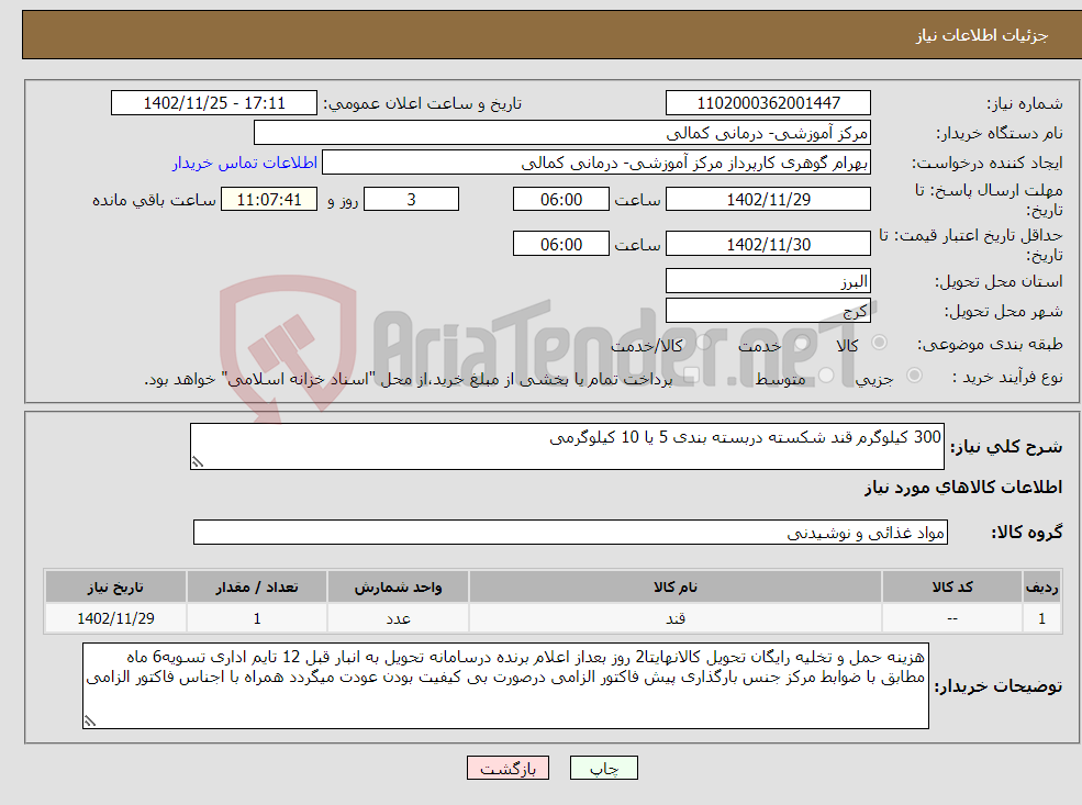 تصویر کوچک آگهی نیاز انتخاب تامین کننده-300 کیلوگرم قند شکسته دربسته بندی 5 یا 10 کیلوگرمی 