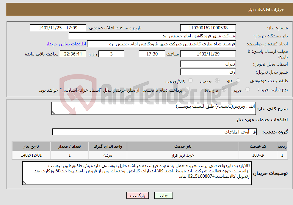 تصویر کوچک آگهی نیاز انتخاب تامین کننده-آنتی ویروس(1نسخه) طبق لیست پیوست)