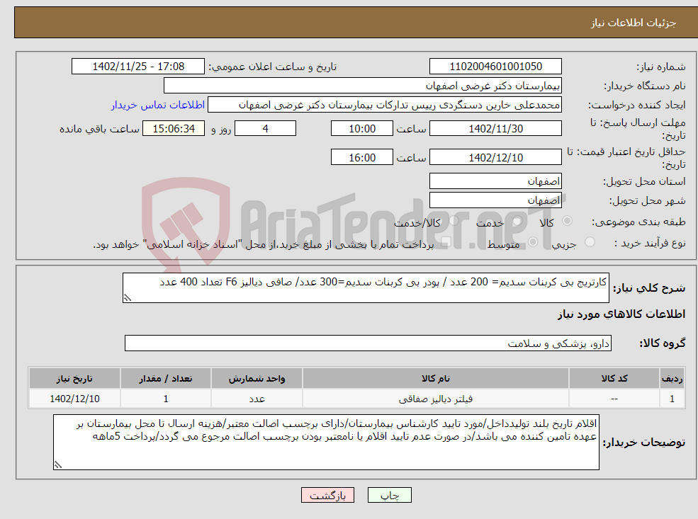 تصویر کوچک آگهی نیاز انتخاب تامین کننده-کارتریج بی کربنات سدیم= 200 عدد / پودر بی کربنات سدیم=300 عدد/ صافی دیالیز F6 تعداد 400 عدد