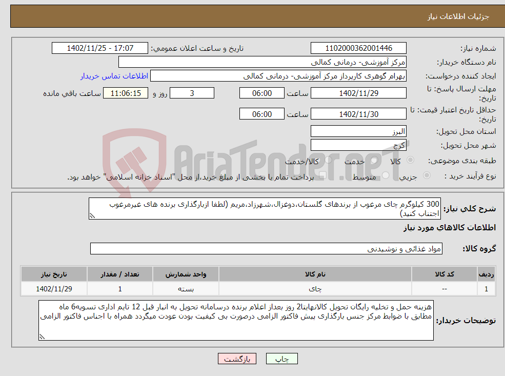 تصویر کوچک آگهی نیاز انتخاب تامین کننده-300 کیلوگرم چای مرغوب از برندهای گلستان،دوغزال،شهرزاد،مریم (لطفا ازبارگذاری برنده های غیرمرغوب اجتناب کنید) 