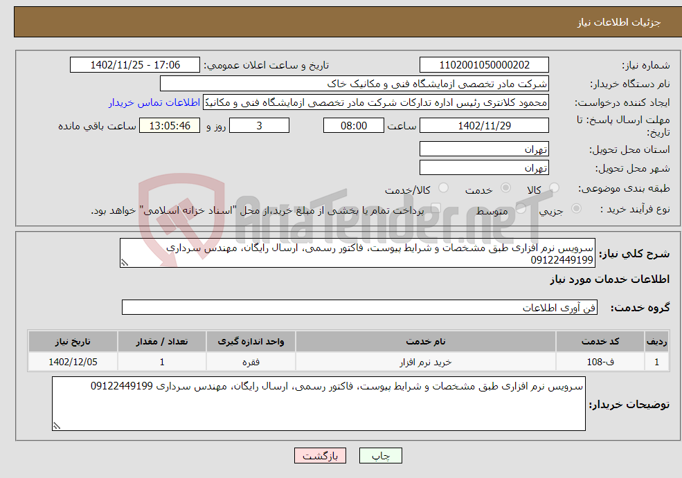 تصویر کوچک آگهی نیاز انتخاب تامین کننده-سرویس نرم افزاری طبق مشخصات و شرایط پیوست، فاکتور رسمی، ارسال رایگان، مهندس سرداری 09122449199