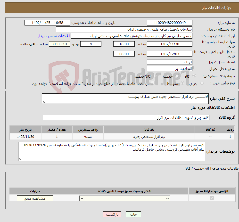 تصویر کوچک آگهی نیاز انتخاب تامین کننده-لایسنس نرم افزار تشخیص چهره طبق مدارک پیوست