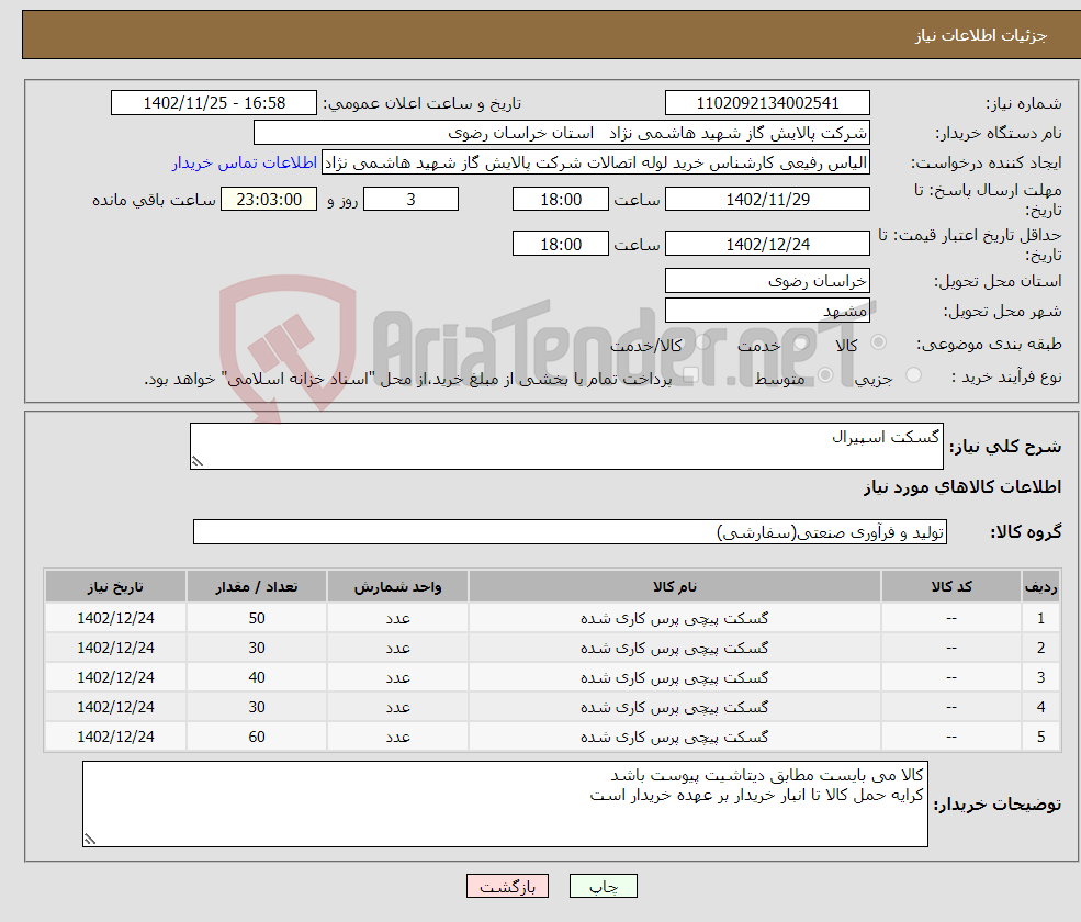 تصویر کوچک آگهی نیاز انتخاب تامین کننده-گسکت اسپیرال