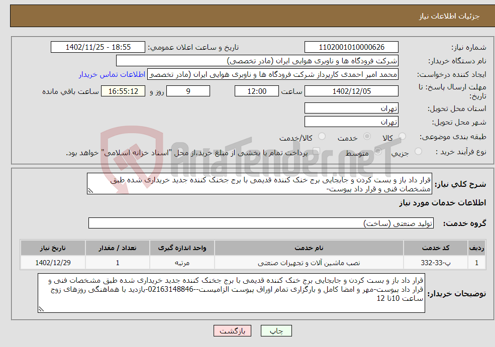 تصویر کوچک آگهی نیاز انتخاب تامین کننده-قرار داد باز و بست کردن و جابجایی برج خنک کننده قدیمی با برج جخنک کننده جدید خریداری شده طبق مشخصات فنی و قرار داد پیوست-