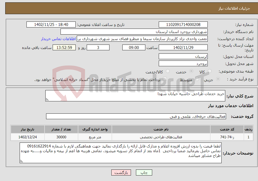 تصویر کوچک آگهی نیاز انتخاب تامین کننده-خرید خدمات طراحی حاشیه خیابان شهدا 