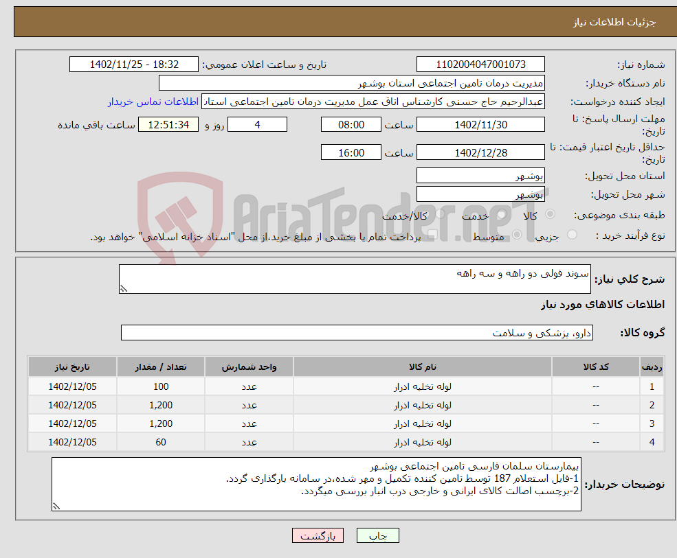 تصویر کوچک آگهی نیاز انتخاب تامین کننده-سوند فولی دو راهه و سه راهه