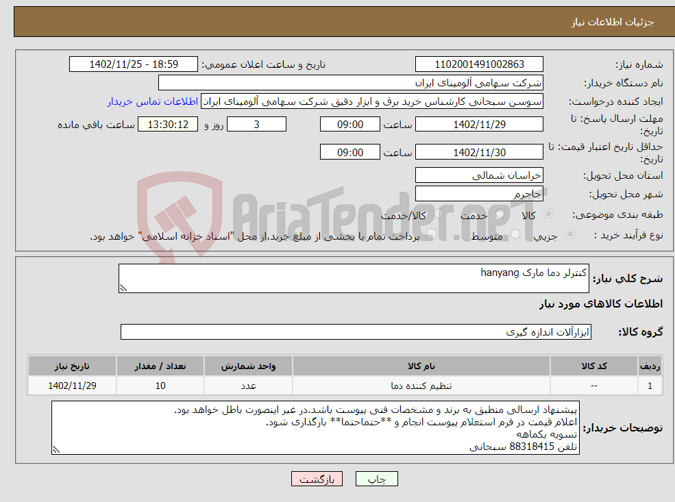 تصویر کوچک آگهی نیاز انتخاب تامین کننده-کنترلر دما مارک hanyang