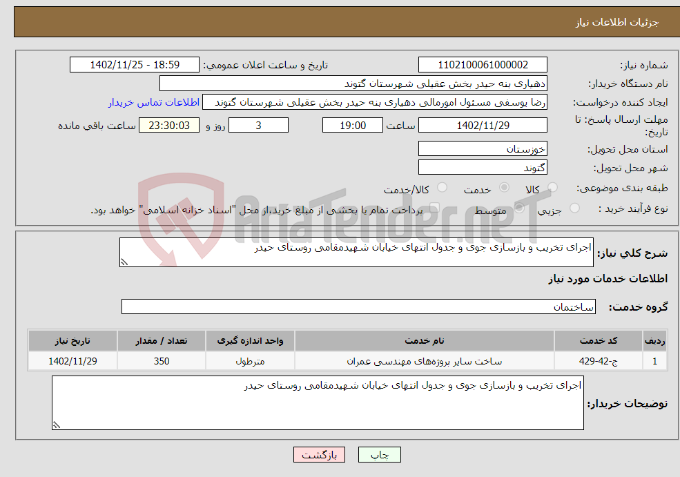 تصویر کوچک آگهی نیاز انتخاب تامین کننده-اجرای تخریب و بازسازی جوی و جدول انتهای خیابان شهیدمقامی روستای حیدر