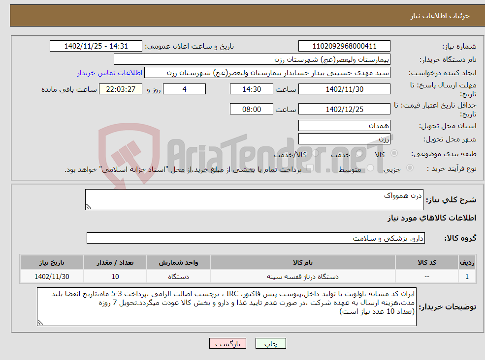 تصویر کوچک آگهی نیاز انتخاب تامین کننده-درن هموواک