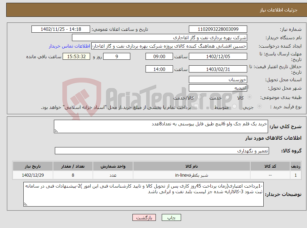 تصویر کوچک آگهی نیاز انتخاب تامین کننده-خرید یک قلم چک ولو 6اینچ طبق فایل پیوستی به تعداد8عدد