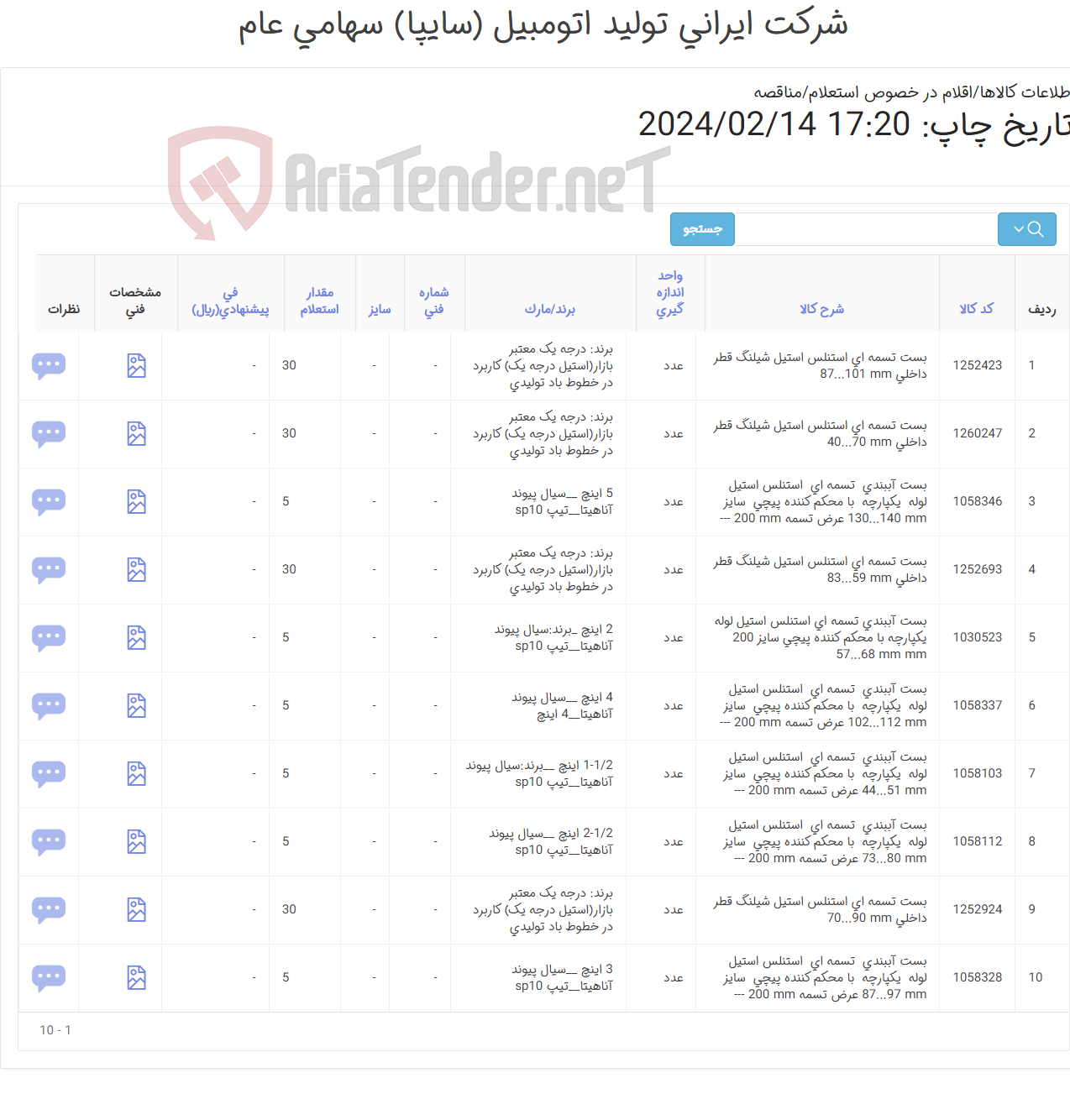 تصویر کوچک آگهی 10 ردیف بست اببندی لوله آب و خطوط تولیدی استنلس استیل (هوا)