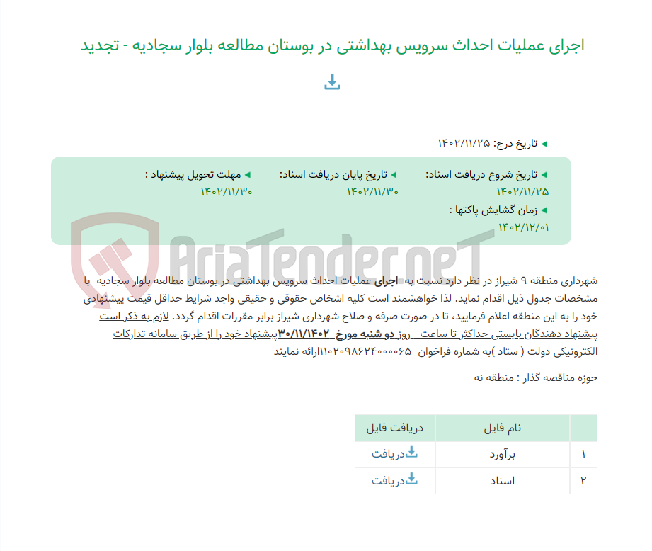 تصویر کوچک آگهی اجرای عملیات احداث سرویس بهداشتی در بوستان مطالعه بلوار سجادیه - تجدید