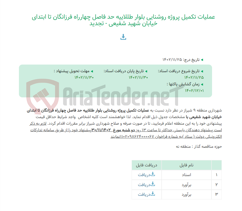 تصویر کوچک آگهی عملیات تکمیل پروژه روشنایی بلوار طللاییه حد فاصل چهارراه فرزانگان تا ابتدای خیابان شهید شفیعی - تجدید