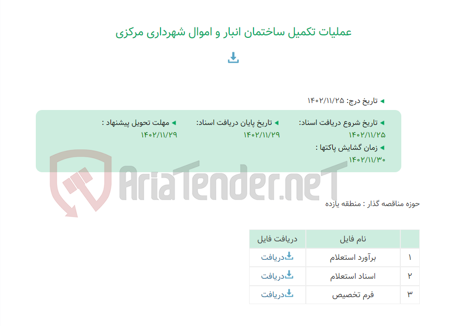 تصویر کوچک آگهی عملیات تکمیل ساختمان انبار و اموال شهرداری مرکزی