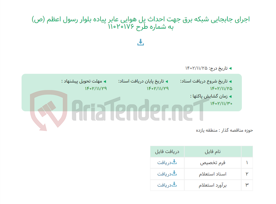 تصویر کوچک آگهی اجرای جابجایی شبکه برق جهت احداث پل هوایی عابر پیاده بلوار رسول اعظم (ص) به شماره طرح 11020176