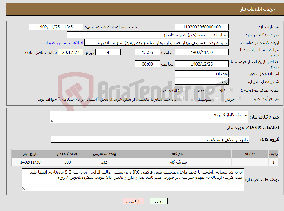 تصویر کوچک آگهی نیاز انتخاب تامین کننده-سرنگ گاواژ 3 تیکه