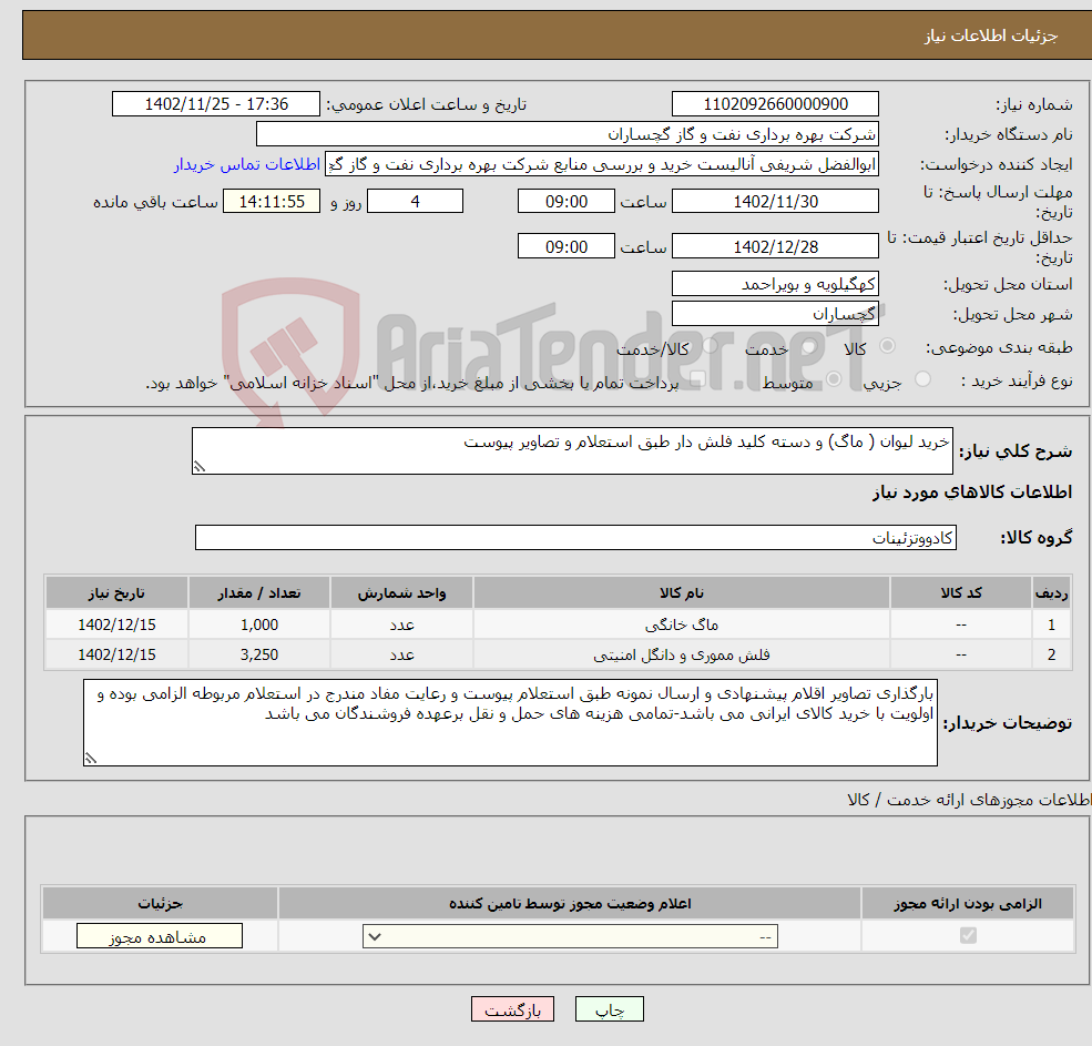 تصویر کوچک آگهی نیاز انتخاب تامین کننده-خرید لیوان ( ماگ) و دسته کلید فلش دار طبق استعلام و تصاویر پیوست