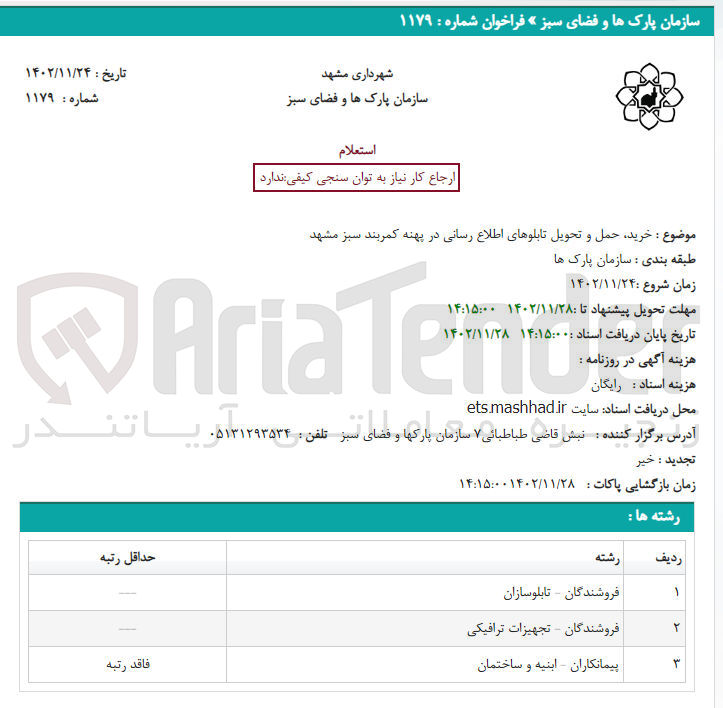 تصویر کوچک آگهی خرید حمل و تحویل تابلوهای اطلاع رسانی در پهنه کمربند سبز مشهد