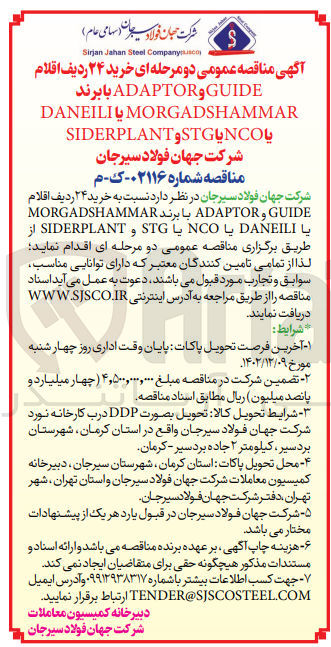 تصویر کوچک آگهی خرید ۲۴ ردیف اقلام ADAPTOR GUIDE با برند DANEILIU 
 MORGADSHAMMAR یا NCOياSIDERPLANT STG شرکت جهان فولاد سیرجان
