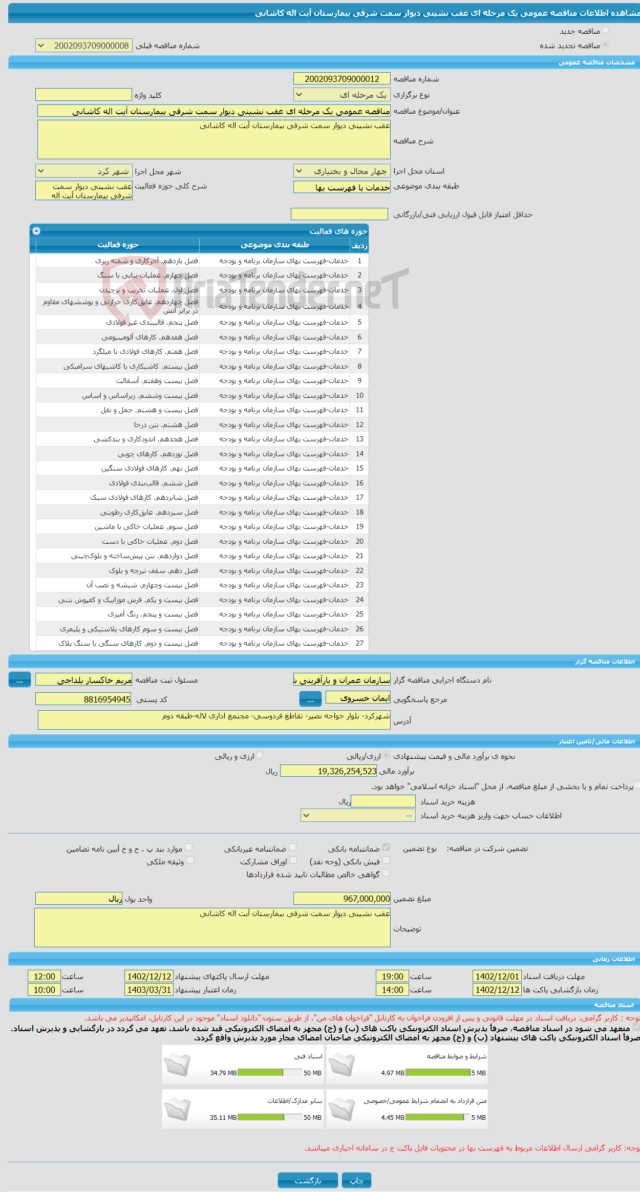 تصویر کوچک آگهی مناقصه عمومی یک مرحله ای عقب نشینی دیوار سمت شرقی بیمارستان آیت اله کاشانی 