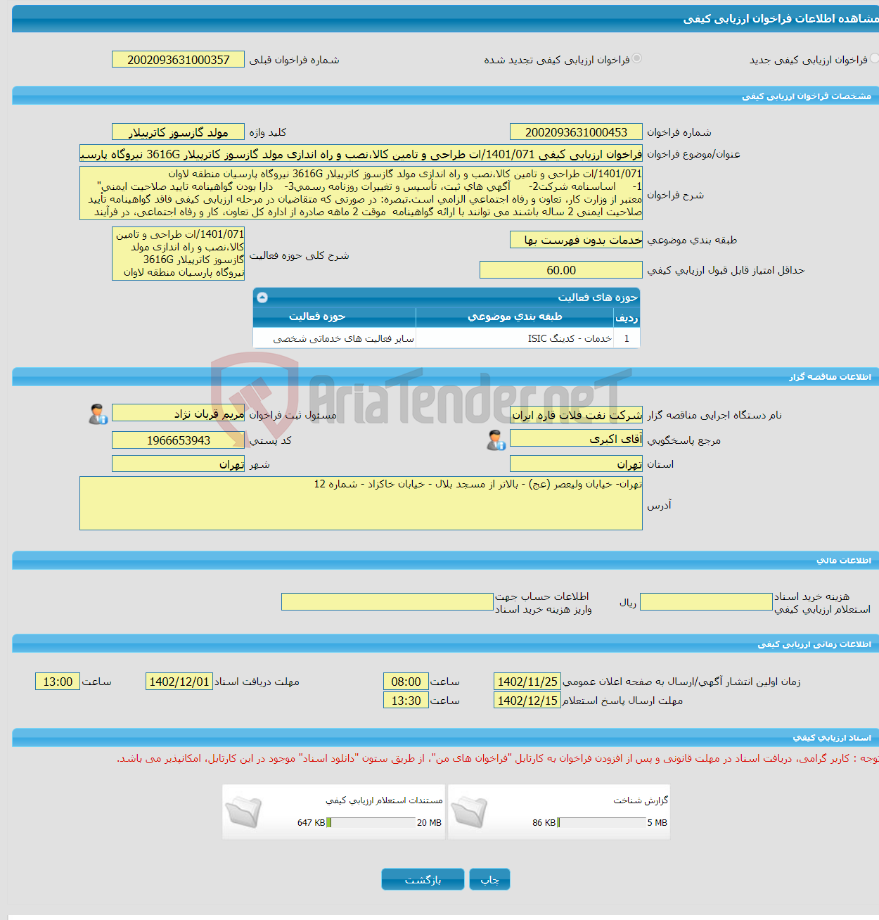 تصویر کوچک آگهی فراخوان ارزیابی کیفی 1401/071/ات طراحی و تامین کالا،نصب و راه اندازی مولد گازسوز کاترپیلار 3616G نیروگاه پارسیان منطقه لاوان