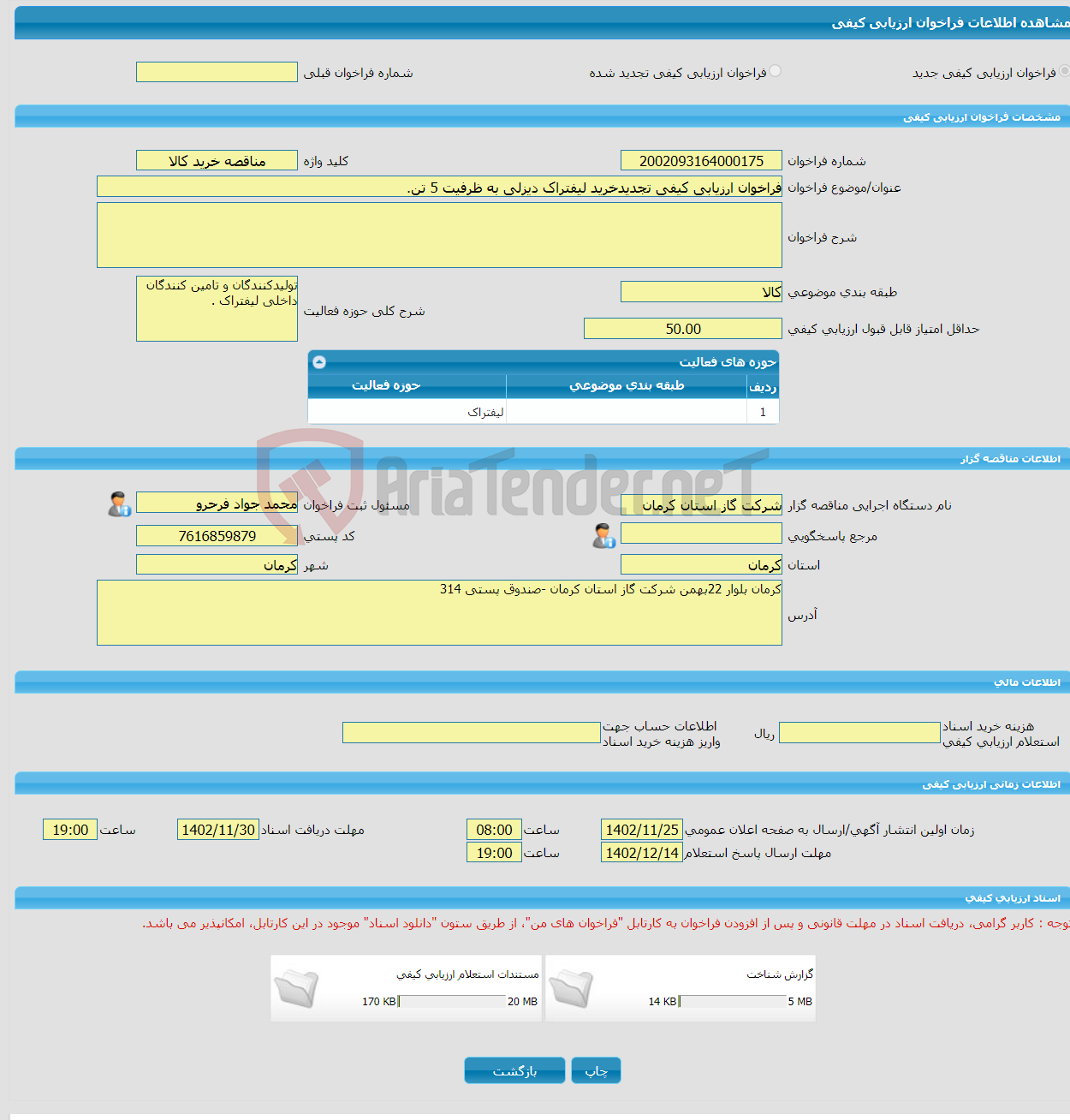 تصویر کوچک آگهی فراخوان ارزیابی کیفی تجدیدخرید لیفتراک دیزلی به ظرفیت 5 تن.