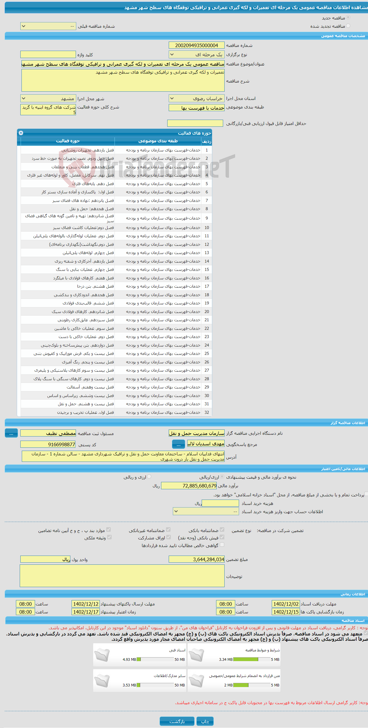 تصویر کوچک آگهی مناقصه عمومی یک مرحله ای تعمیرات و لکه گیری عمرانی و ترافیکی توقفگاه های سطح شهر مشهد 